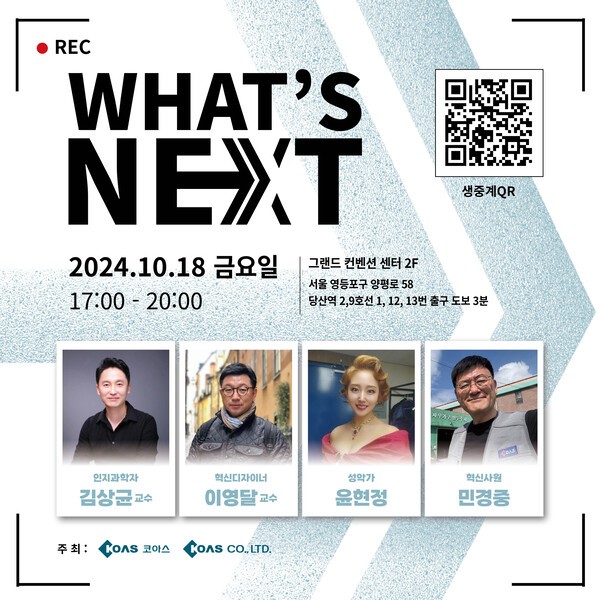 코아스 ‘WHAT'S NEXT 2024’ 포스터. [제공=코아스]