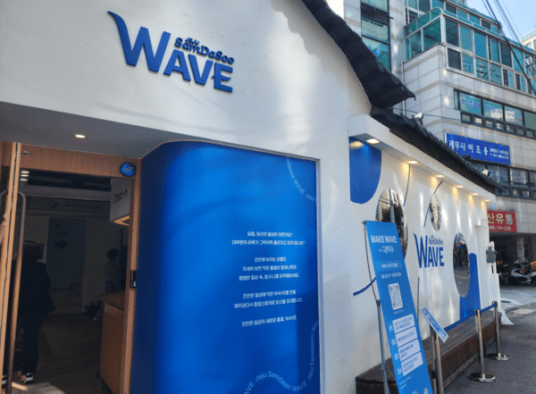 제주삼다수가 '잔잔한 일상의 새로운 물결, 웨이브'를 주제로 11일부터 24일까지 2주간 팝업스토어를 연다. [제공=EBN]