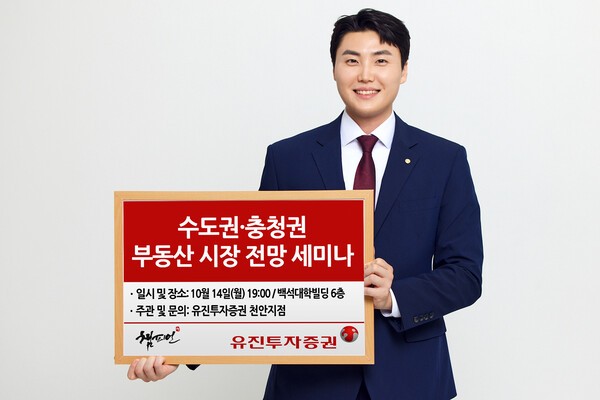 유진투자증권이 오는 14일 오후 7시부터 인베이드투자자문 이상우 대표와 함께하는 ‘수도권·충청권 부동산 시장 전망’ 세미나를 개최한다. [제공=유진투자증권]