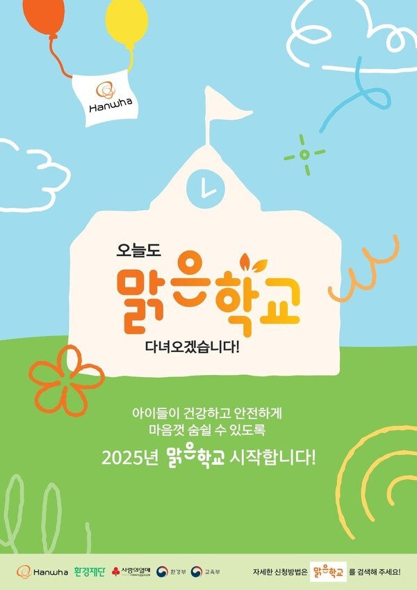 맑은학교 만들기 포스터. [제공=한화그룹]