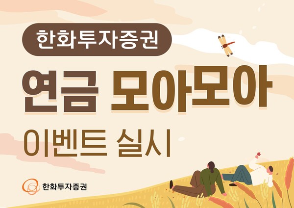 [제공=한화투자증권]