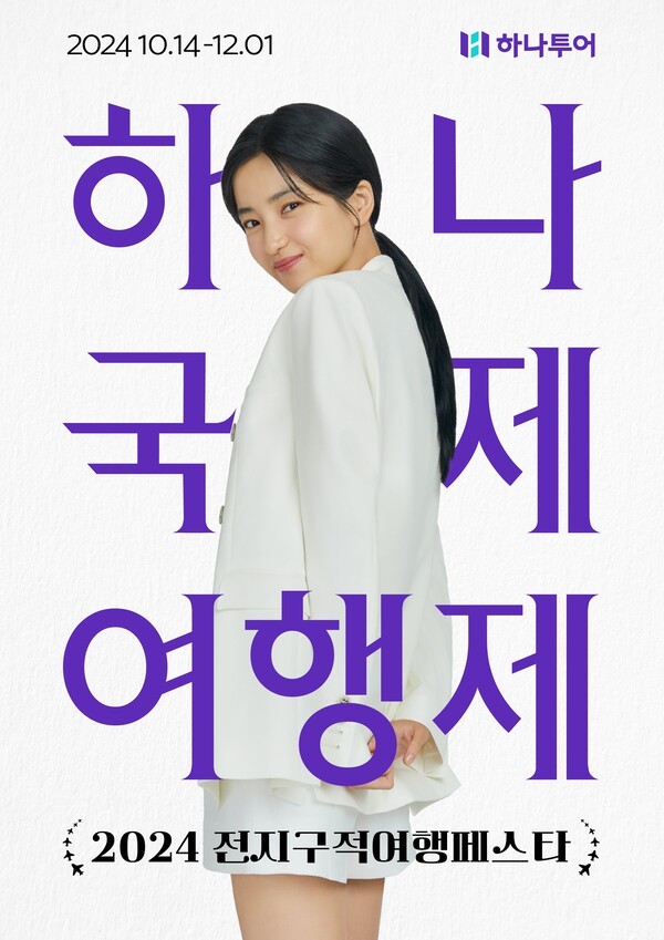 [제공=하나투어]