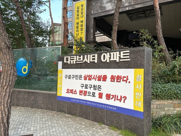 신도림 디큐브시티 단지 곳곳에 부착된 항의성 플랜카드. [제공=EBN 이재아 기자]