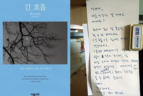 메리 올리버 '긴 호흡'과 이 책을 아버지에게 선물하며 한강 작가가 쓴 편지(제공=연합)