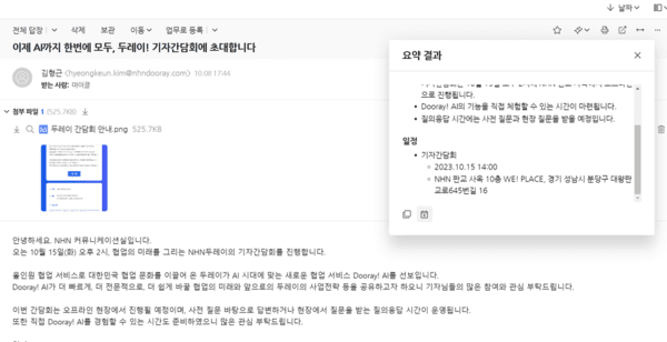 '두레이 AI'에서 AI가 메일을 요약하고, 일정을 정리해 제공하고 있다. [출처=NHN두레이]