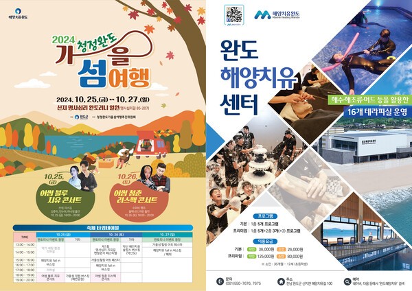 오는 25일부터 27일까지 '2024 청정 완도 가을 섬 여행'이 개최된다. 완도군