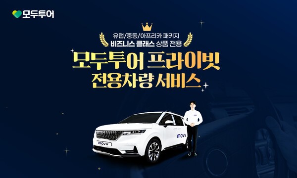 [제공=모두투어]