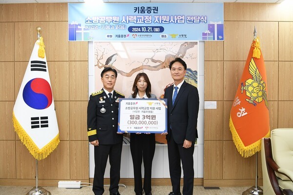 엄주성 키움증권 대표(오른쪽)가 21일 오후 세종시 소방청에서 허석곤 소방청장(왼쪽), 김도운 소방가족희망나눔 이사에게 소방공무원 시력 개선 기부금을 전달하고 있다. ⓒ키움증권