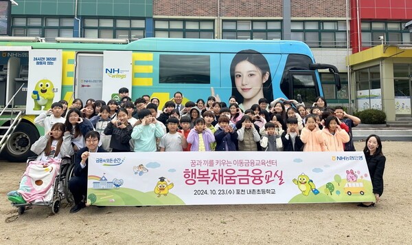 농협은행은 지난 23일 경기 포천 내촌초등학교를 방문해 ‘이동금융교육’을 실시했다. 