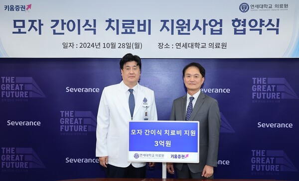 엄주성 키움증권 대표(오른쪽)가 28일 오후 서울 서대문구 연세대학교 의료원에서 금기창 연세의료원장에게 모자 간이식 치료비 3억원을 전달하고 있다. ⓒ키움증권