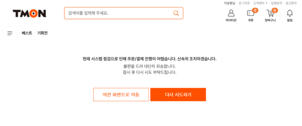 티몬 홈페이지에서 상품 결제를 누르면 '시스템 점검으로 주문 결제 진행이 어렵다'는 안내 문구가 나타난다. EBN