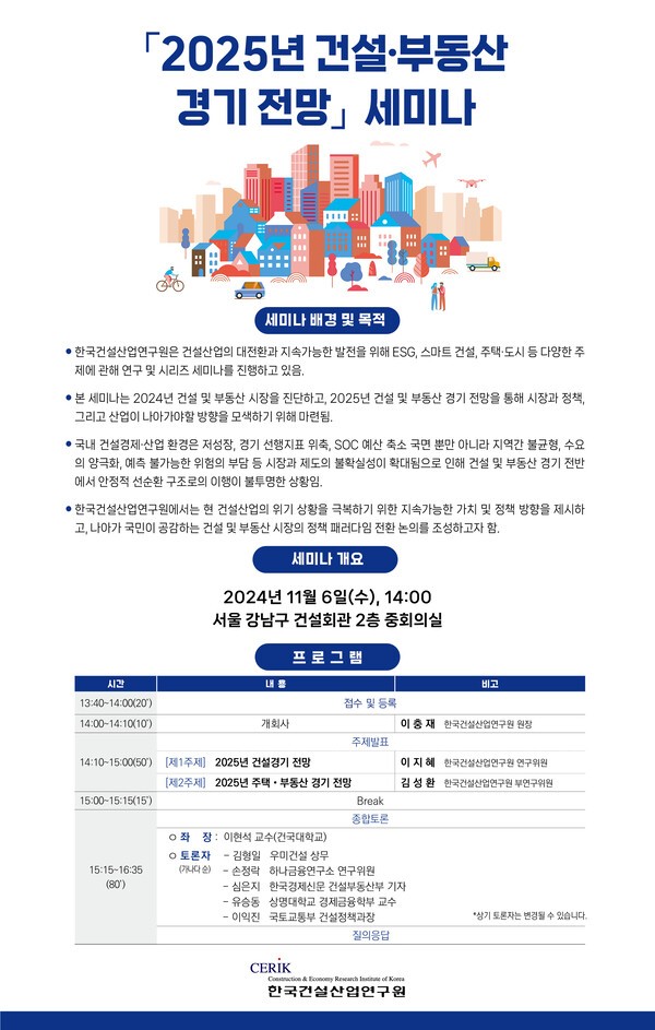 2025 건설부동산 경기전망 세미나 포스터@한국건설산업연구원