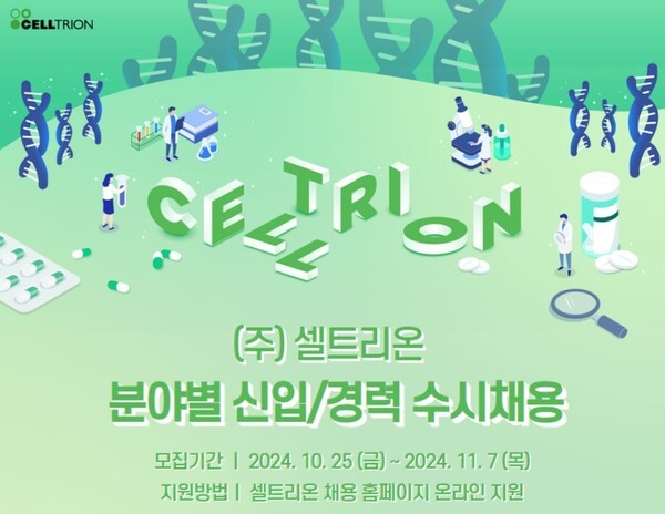셀트리온 채용 공고. [제공=잡코리아 캡처]