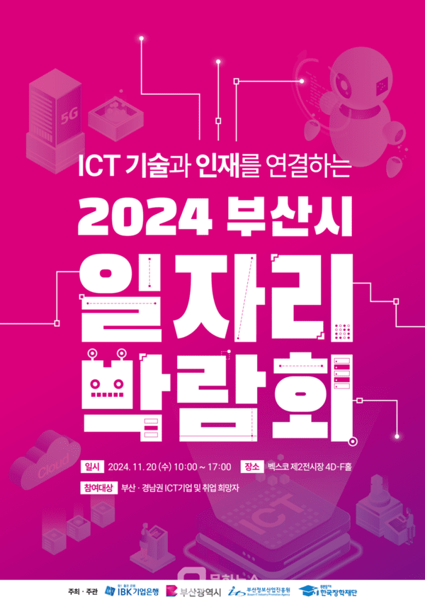 BK기업은행은 내달 20일 부산 벡스코 제2전시장에서 부산시, 부산정보산업진흥원, 한국장학재단과 공동으로 ‘2024 부산 일자리 박람회’를 개최한다고 4일 밝혔다. 