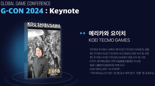 '코에이 삼국지' 개발로 유명한 에리카와 요이치(시부사와 코우) 코에테크모게임스 대표가 G-CON 키노트 발표에 나선다. [출처=지스타조직위원회]