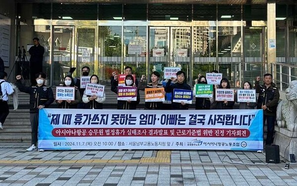 아시아나항공 노동조합 관계자들이 서울남부고용노동지청 앞에서 '아시아나항공 승무원 법정휴가 거부' 기자회견을 진행했다.[사진=EBN]