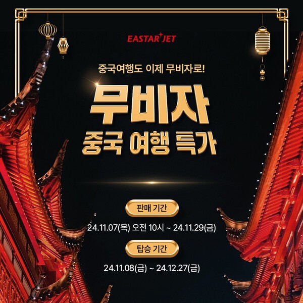 [제공=이스타항공]