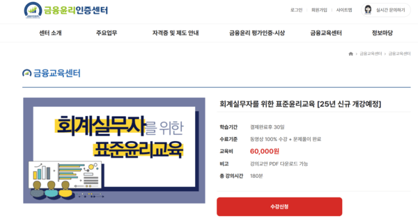 금융윤리인증센터가 회계 실무자를 위한 회계 윤리 교육 커리큘럼을 신설했다. 금융윤리인증센터