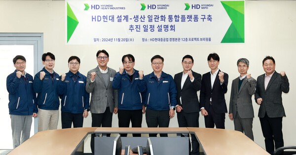 HD현대중공업, HD현대미포, HD현대삼호 등 HD현대 조선 계열사들은 20일 HD현대중공업 울산 본사에서 ‘HD현대 설계·생산 일관화 통합 플랫폼 구축 설명회’를 열었다. [제공=HD현대]