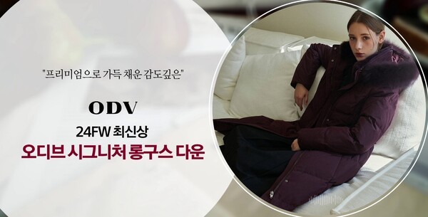 쇼핑엔티 오디브 시그니처 롱 구스다운 [제공=쇼핑엔티]