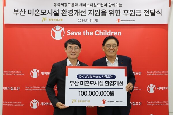  동국제강그룹-세이브더칠드런 기부금 전달식 모습. (좌측부터 곽진수 동국홀딩스 전략실장과 정태영 세이브더칠드런 총장) [제공=동국제강그룹]