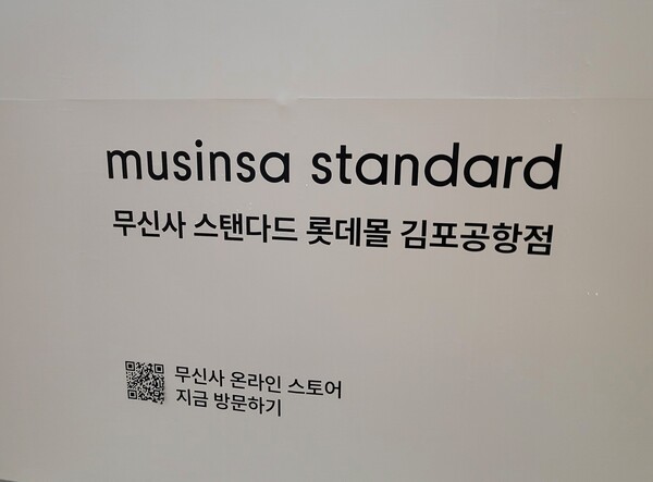 무신사 스탠다드 롯데몰 김포공항점 입점 예고 [제공=EBN]