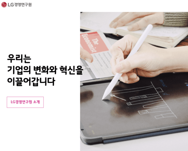 LG경영연구원 홈페이지 갈무리 [출처=LG경영연구원]