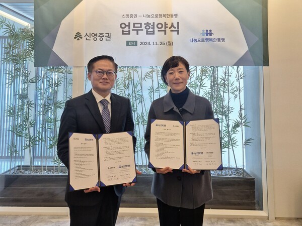 김대일 신영증권 부사장(왼쪽)과 백선미 사단법인 나눔으로행복한동행 대표이사(오른쪽)가 업무 협약식 후 기념촬영을 하고 있다.ⓒ신영증권