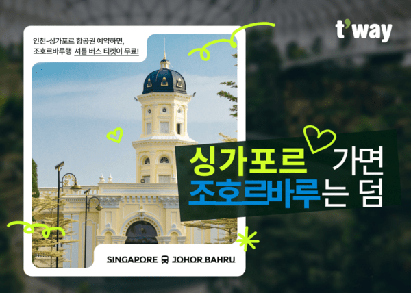 [제공=티웨이항공]