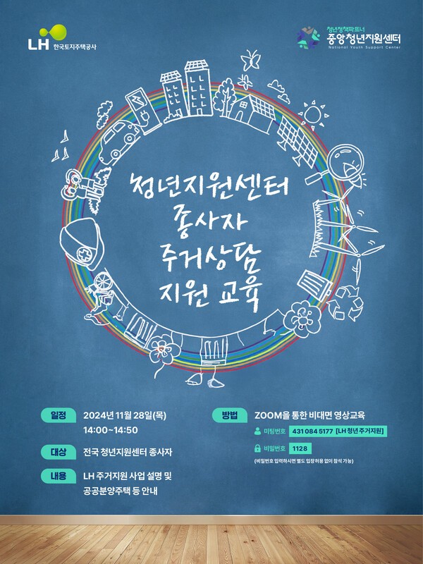 LH 청년지원센터 종사자 주거상담 지원교육 포스터 [사진=LH]