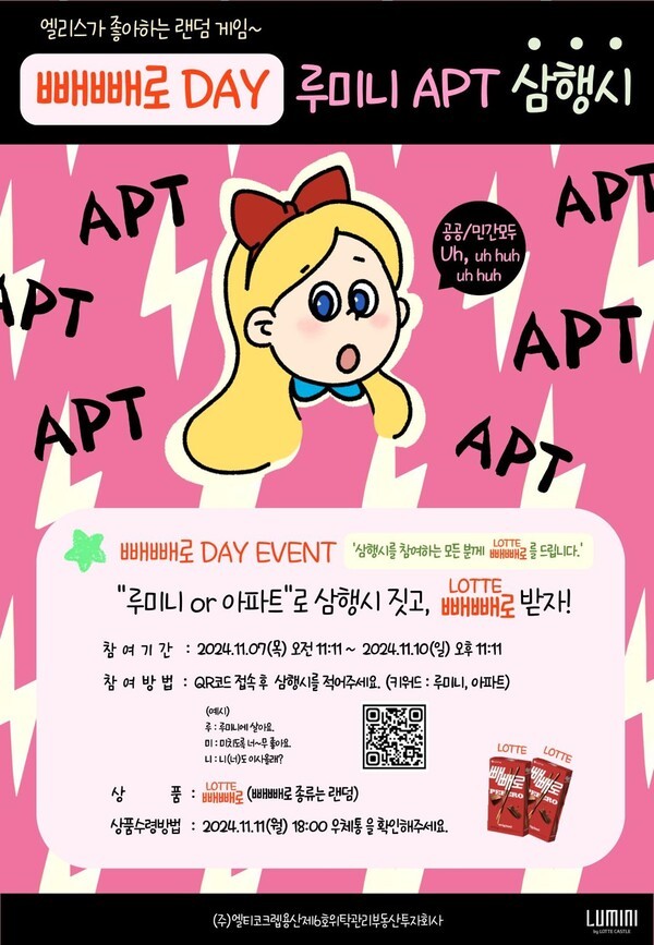 주거서비스 최우수 인증을 받은 용산 원효 루미니 단지 입주민 대상 행사 포스터.@롯데건설