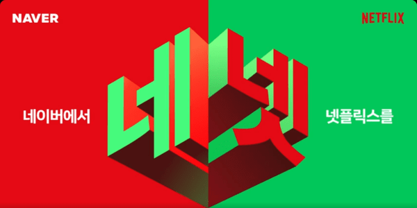 네이버가 넷플릭스와 협업을 통해 자사 네이버플러스 멤버십 이용자 혜택을 강화했다. [출처=네이버]