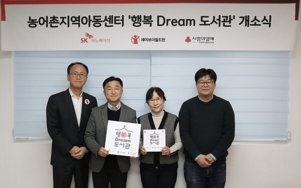 (왼쪽부터) 김희권 세이브더칠드런 ESG사업부문장, 엄상홍 SK이노베이션 CSR팀장, 유현주 열린지역아동센터장, 정재승 카이스트 뇌인지과학과 교수가 8일 전라북도 고창의 열린지역아동센터에서 열린 행복Dream 도서관 개관식을 갖고 기념촬영을 하고 있다.[제공=SK이노베이션]