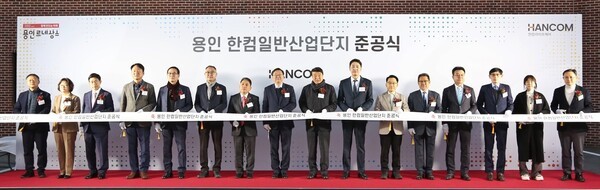 9일 열린 용인 한컴일산업단지 준공식에서 관계자들이 기념 촬영을 하고 있다. [출처=한글과컴퓨터]