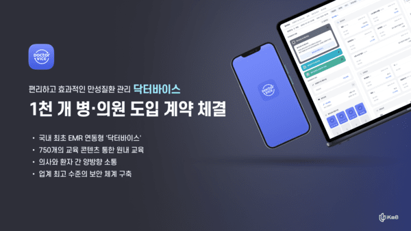 EMR(전자의무기록) 연동형 만성질환 환자관리 플랫폼 ‘닥터바이스’ [제공=아이쿱]