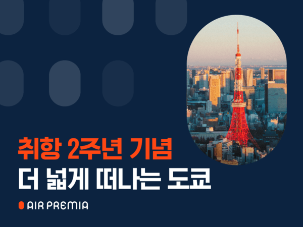 [제공=에어프레미아]