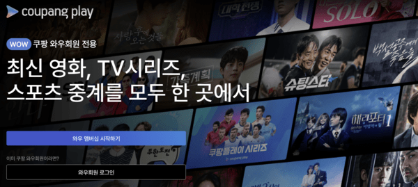 [출처=쿠팡플레이 홈페이지]