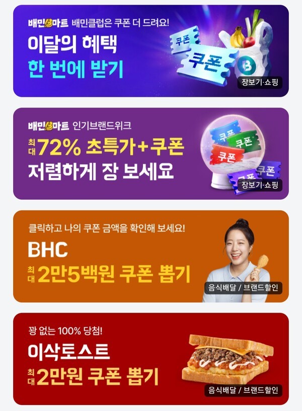 배달의민족 배달 앱 할인모션 [사진=배민 앱 캡처]