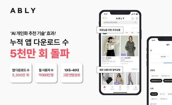 에이블리코퍼레이션이 운영하는 스타일커머스 플랫폼 에이블리는 누적 앱(애플리케이션) 다운로드 수가 5000만회를 돌파했다. [제공=에이블리]