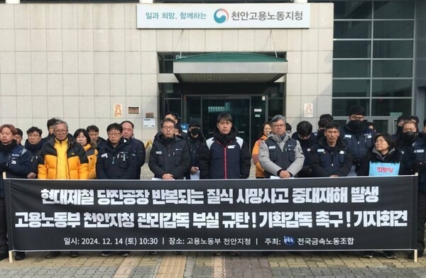 금속노조는 14일 고용노동부 천안지청에서 기자회견을 열고 현대제철 근로자 사망 사고에 대한 노동부의 철저한 원인 조사를 촉구했다. [제공=금속노조]