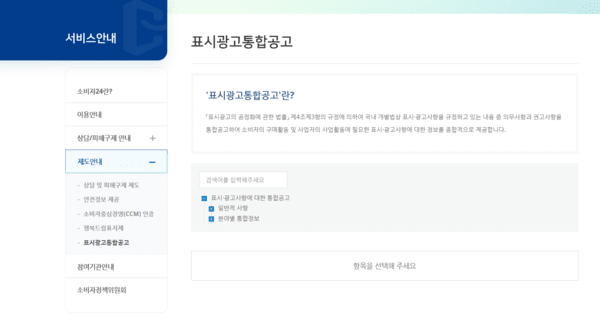 소비자24의 통합 공고 제공 화면. 소비자24 홈페이지