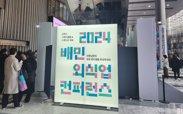 배민외식업컨퍼런스는 현재 외식업을 운영 중인 사장님은 물론 예비 창업자까지 누구나 참여할 수 있는 무료 컨퍼런스다. [제공=EBN]