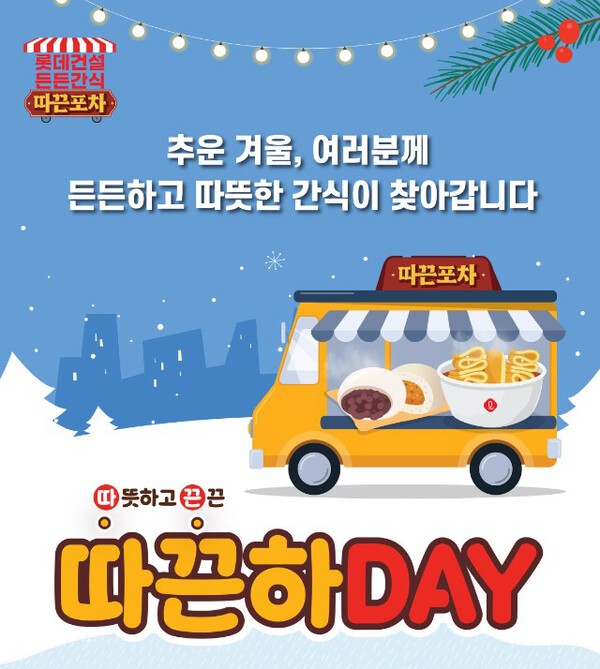 든든간식 따끈포차 캠페인 포스터.@롯데건설