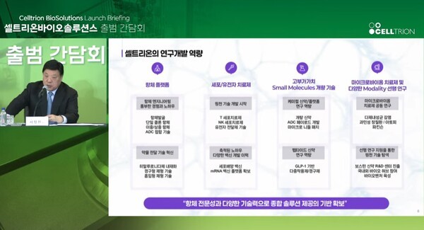 셀트리온바이오솔루션 법인 설립 온라인 간담회 모습. [제공=셀트리온 유튜브 캡처]