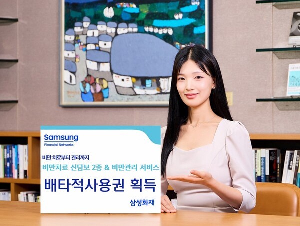 삼성화재는 손해보험협회 신상품심의위원회로부터 보험업계 최초로 선보인 비만치료 관련 신담보 2종과 비만관리 서비스에 대해 배타적 사용권을 획득했다. 삼성화재 제공