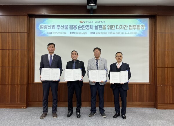 18일 한국도로공사 도로교통연구원에서 열린 철강부산물 활용 고속도로 건설 및 순환경제 실현을 위한 다자간 업무협약식에서 관계자들이 기념촬영을 하고 있다. 왼쪽부터 포스코 환경에너지기획실 조경석 실장, 한국도로공사 도로교통연구원 조남민 원장, 한국건설순환자원학회 정상화 회장, 현대제철 연구개발본부 정유동 본부장. [제공=포스코]