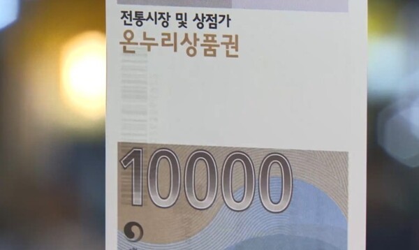 온누리상품권 부정유통 방지를 위해 월 최대 환전 한도를 5000만원까지로 제한한다. [제공=연합]