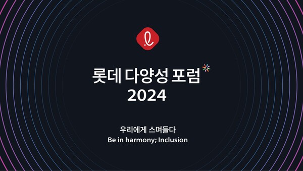 롯데는 20일 롯데인재개발원 오산캠퍼스에서 ‘2024년 다양성 포럼’을 개최한다. [제공=롯데]