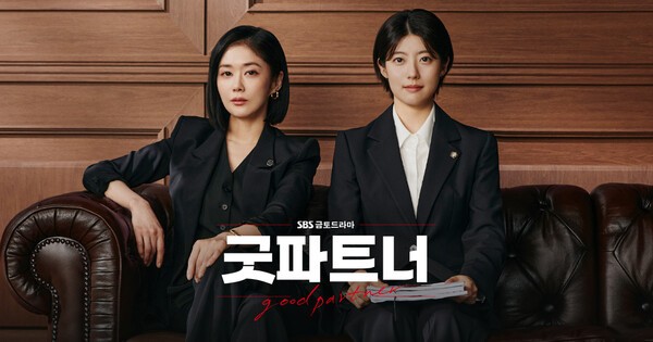 SBS 드라마 '굿파트너' [출처=SBS]