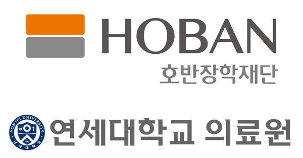 호반장학재단과 연세의료원 로고.@호반장학재단